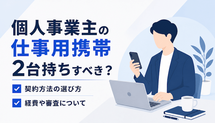 個人事業主の仕事用携帯は2台持ちすべき？法人契約・経費処理を解説