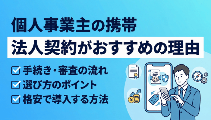 個人事業主の仕事用携帯｜法人契約がおすすめの理由と導入方法【最新】