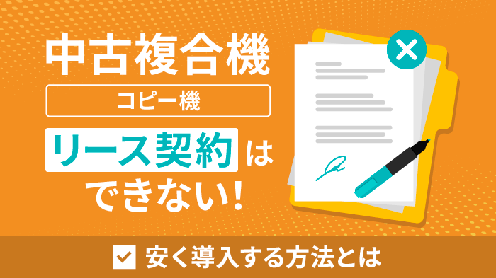 中古複合機（コピー機）のリース契約はできない！安く導入する方法を解説