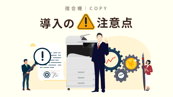 複合機・コピー機の導入の注意点
