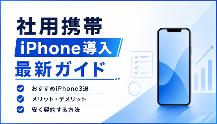社用携帯におすすめのiPhone3選｜選び方と安く法人契約する方法【最新】