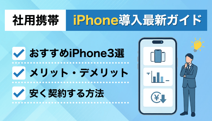 社用携帯におすすめのiPhone3選｜選び方と安く法人契約する方法【最新】