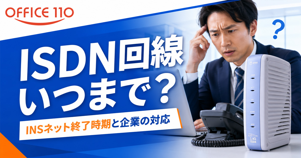 【中古】 ISDN　Q＆A ISDN回線はいつまで？INSネット終了時期と企業の対応 | OFFICE110