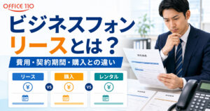 ビジネスフォンのリースとは？費用・契約期間・購入との違いを解説