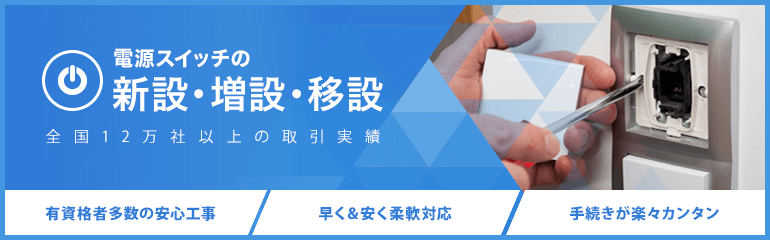 電気スイッチの新設・増設・移設工事が他社の50％オフ