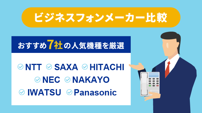 ビジネスフォンメーカー比較！7社を徹底調査│おすすめはどこ？