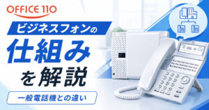ビジネスフォンの仕組みとは？一般電話機との違いをわかりやすく解説