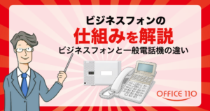 ビジネスフォンの仕組みとは？一般電話機との違いをわかりやすく解説