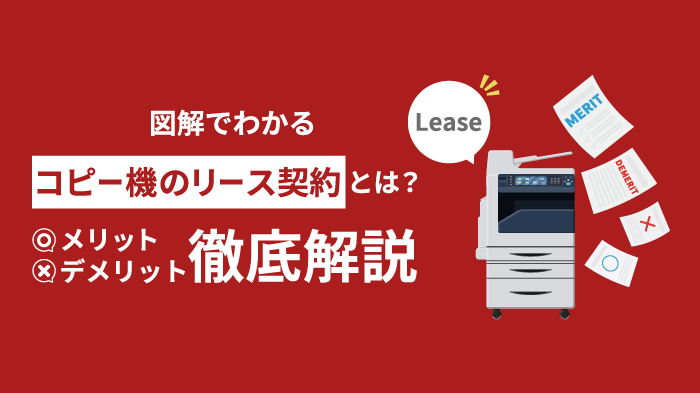 コピー機をリースするメリット・デメリット！レンタルとの違いまで徹底解説