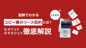 コピー機をリースするメリット・デメリット！レンタルとの違いまで徹底解説
