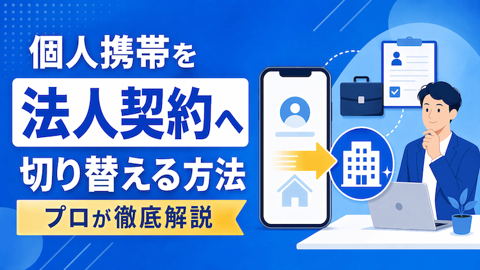 個人携帯を法人契約へ切り替えるには？名義変更の方法と必要書類