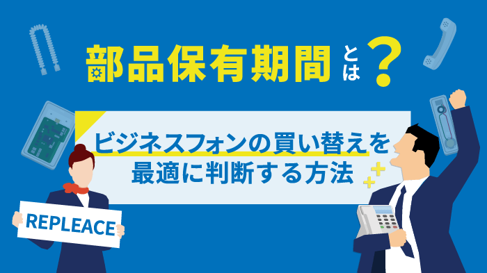 ビジネスフォンの部品保有期間とは？期間外のリスクや対処法を解説