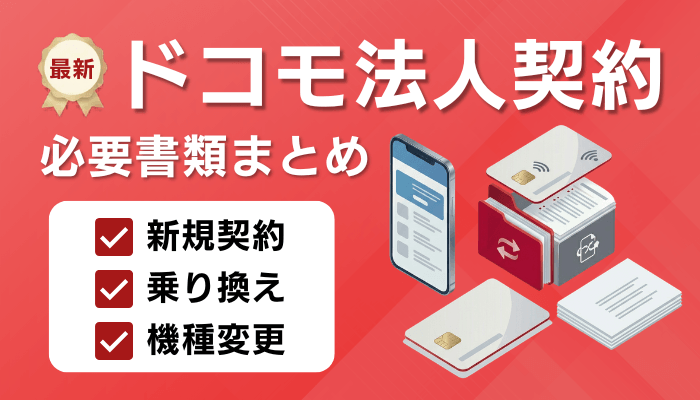 ドコモ法人契約の必要書類を解説｜新規・MNP・機種変更【2026年】