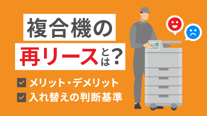 複合機（コピー機）の再リースとは？料金・メリット・デメリットを解説