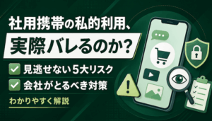 社用携帯の私的利用はバレる？処分？5大リスクと対策【放置NG】