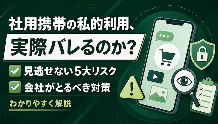 社用携帯の私的利用はバレる？処分？5大リスクと対策【放置NG】