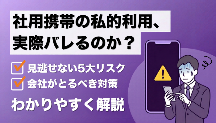 社用携帯の私的利用はバレる？処分？5大リスクと対策【放置NG】