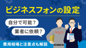 ビジネスフォン設定・設置は自分でできる？導入方法と費用相場