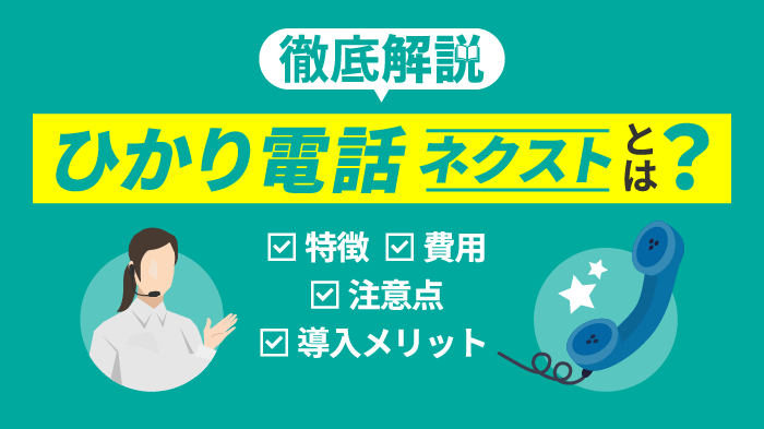 ひかり電話ネクストとは？フレッツ光ライト終了後の新サービスを徹底解明