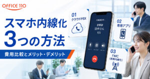 スマホ内線化3つの方法｜費用比較とメリット・デメリットを解説