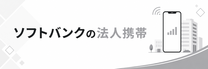 ソフトバンクの法人携帯