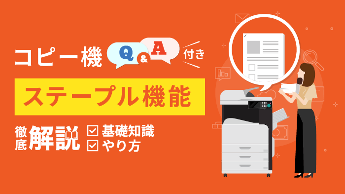 コピー機のステープル機能で印刷業務を効率化！設定からやり方まで解説