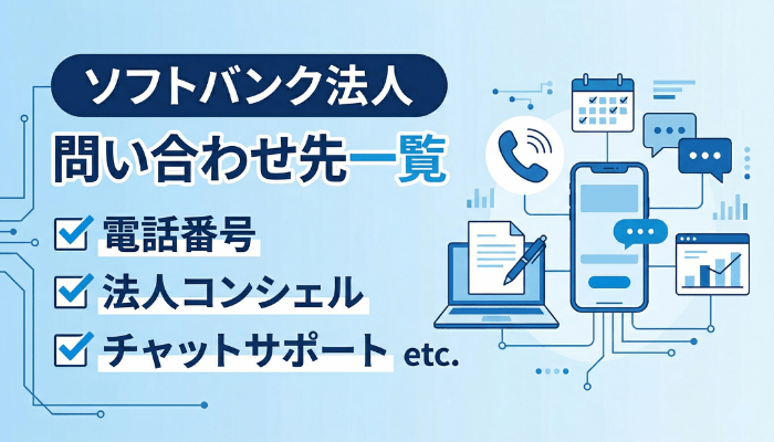 ソフトバンク法人のお問い合わせ先｜電話番号・法人コンシェル・窓口まとめ