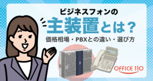 ビジネスフォンの主装置とは？価格相場・PBXとの違い・選び方をわかりやすく解説