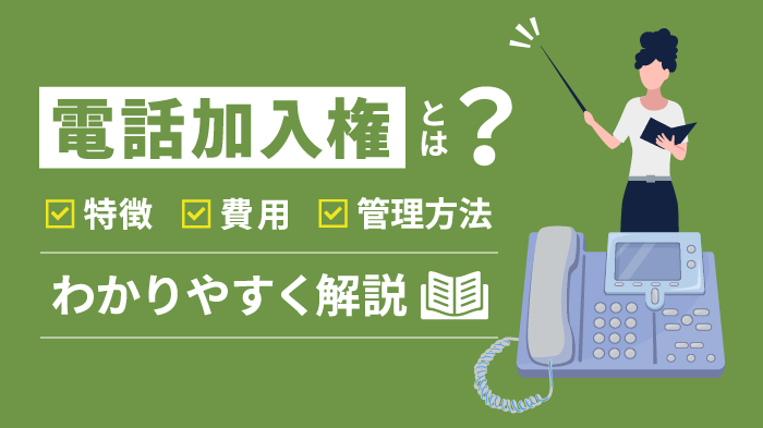 電話加入権とは？特徴や費用など基本知識を分かりやすく解説