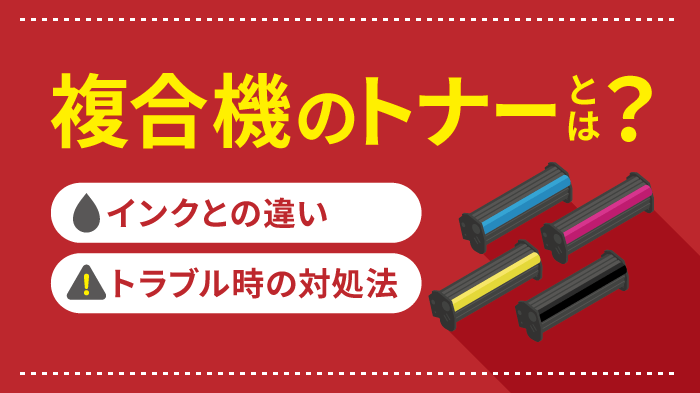 複合機（コピー機）のトナーとは？インクとの違いを徹底解説！