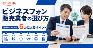 ビジネスフォン販売業者の選び方｜見積もり前に確認すべき6つの比較ポイント