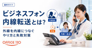 ビジネスフォンの内線転送とは？外線を内線につなぐやり方と失敗対策