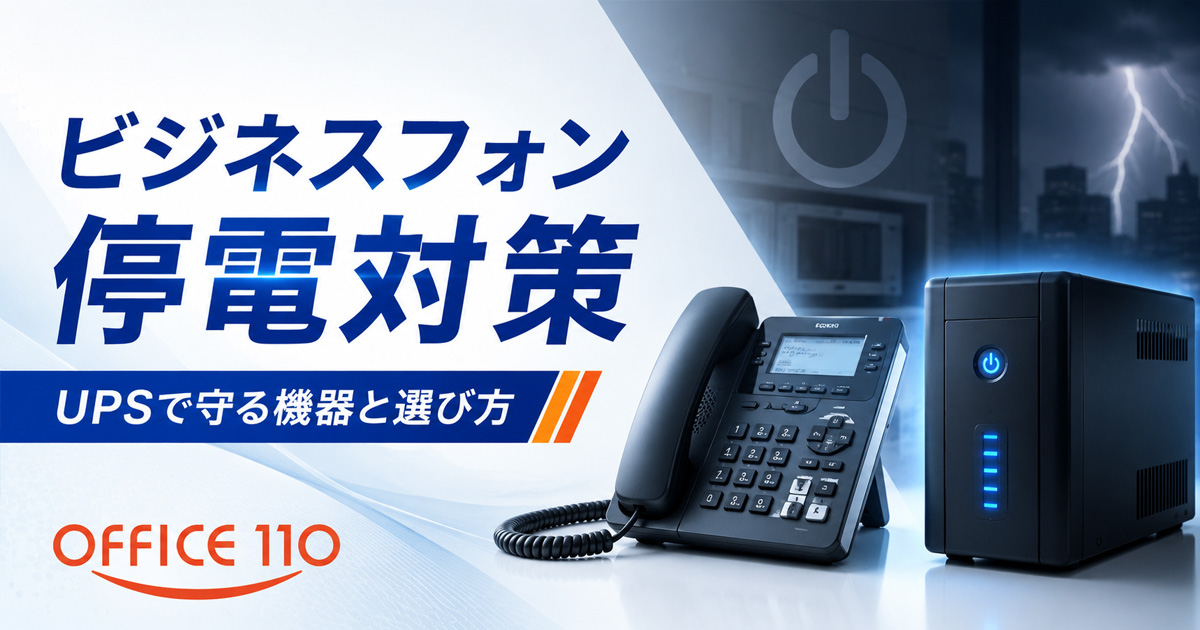 ビジネスフォンの停電対策｜UPSで守る機器と選び方を解説 | OFFICE110
