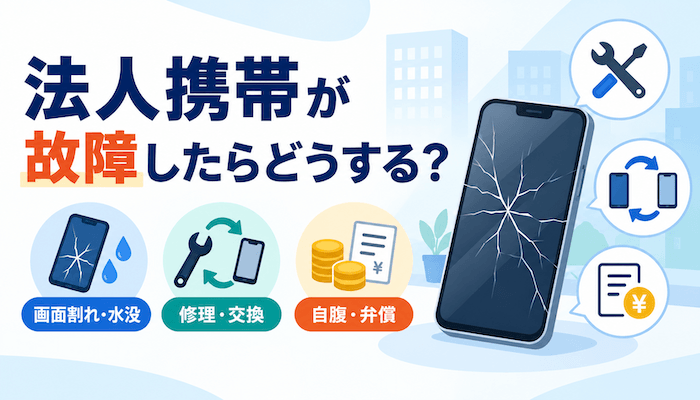 法人携帯が故障・画面割れしたら？修理・交換・自腹・弁償まで対処法を解説