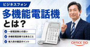多機能電話機とは？一般電話機・ビジネスフォンとの違い、できること、導入前の確認点を解説