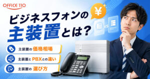 ビジネスフォンの主装置とは？価格相場・PBXとの違い・選び方をわかりやすく解説