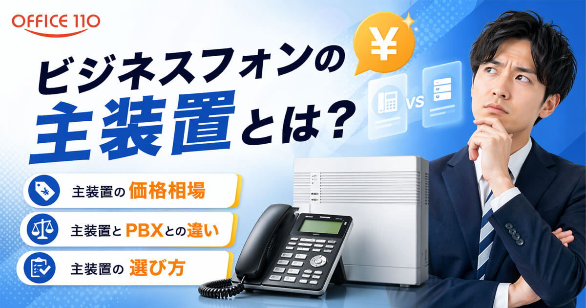 ビジネスフォンの主装置とは？価格相場・PBXとの違い・選び方をわかり 