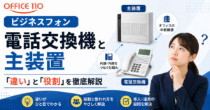 電話交換機（PBX）と主装置の違いとは？ビジネスフォンでの役割をわかりやすく解説