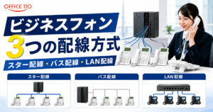 ビジネスフォンの3つの配線方式とは？スター配線・バス配線・LAN配線と注意点を解説