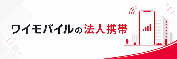 ワイモバイルの法人携帯