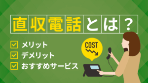 直収電話とは？メリット・デメリットと料金2社比較