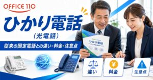 ひかり電話（光電話）とは？従来の固定電話との違い・料金・注意点を解説