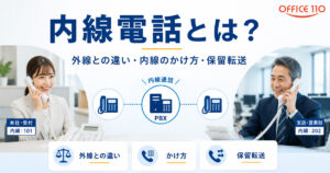 内線電話とは？外線との違い・かけ方・保留転送の基本を解説