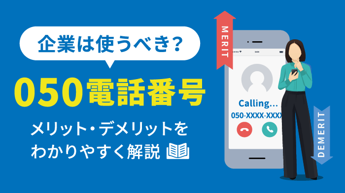 050電話番号は安全？信頼性やメリット・デメリットを徹底解説