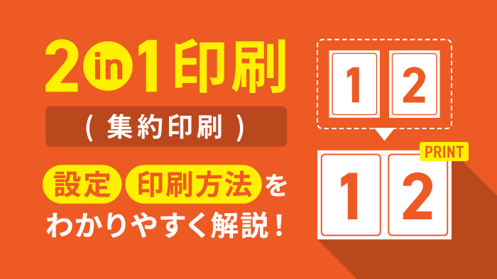 2in1印刷の方法の説明画像