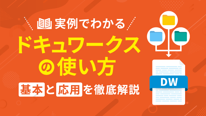 ドキュワークス（DocuWorks）の使い方！基本と応用を徹底解説