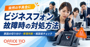 ビジネスフォンが故障したときの対処法｜原因の切り分け・修理判断・相談前チェック