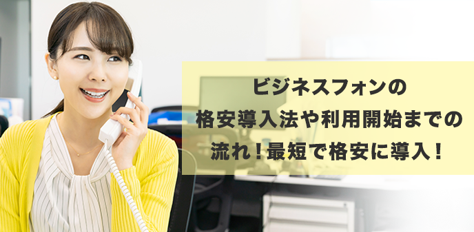 ビジネスフォン導入で後悔しない！導入手順とコスト削減のコツ