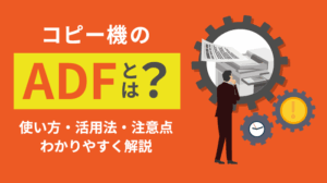 【最新】複合機のADFとは？メリット・使い方・トラブル解消法