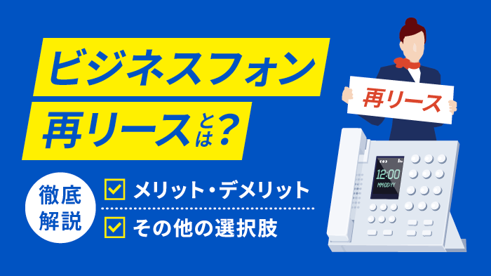 ビジネスフォンの再リースとは？リース期間満了時の最善の選択肢は何？